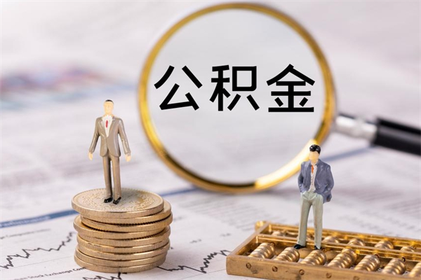 昭通取出封存公积金（取公积金封存需要什么手续）