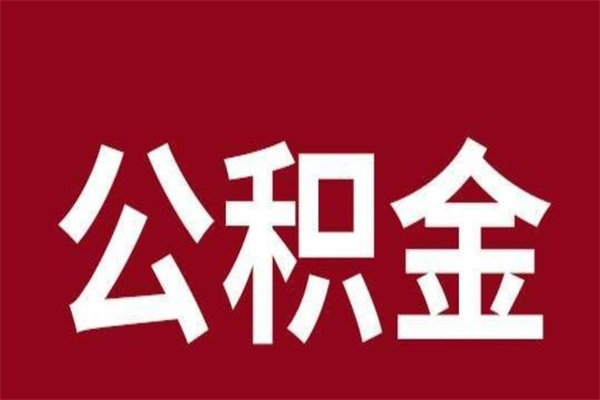 昭通离职了园区公积金一次性代提出（园区公积金购房一次性提取资料）