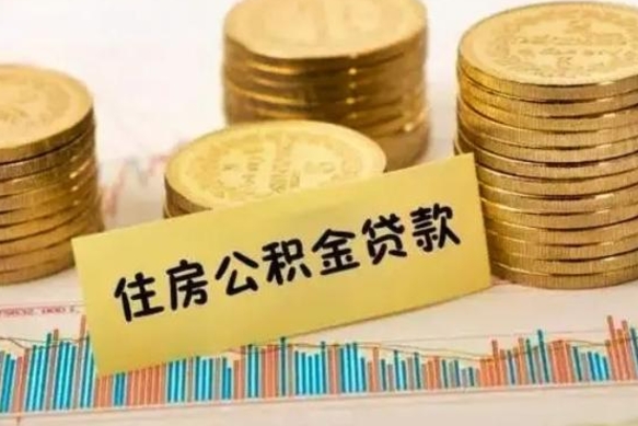 昭通本地取公积金（本地住房公积金怎么取）