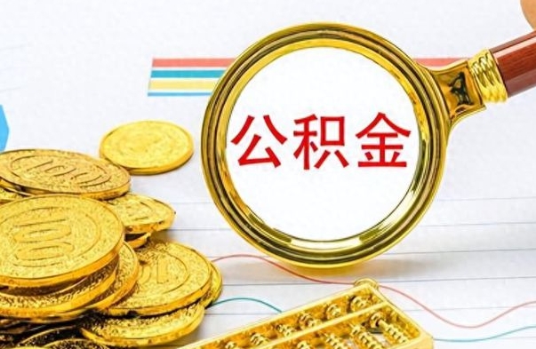 昭通房子全款能取公积金吗（全款房子可以取住房公积金吗）