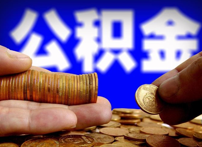 昭通在职的公积金怎么取（在职公积金提取流程2021）